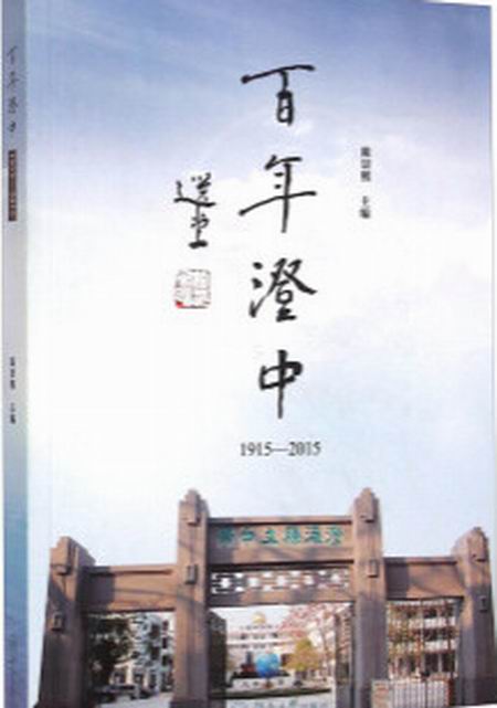 百年澄中(1915-2015)