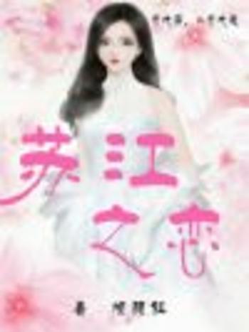 蘇江之戀 蘇江之戀