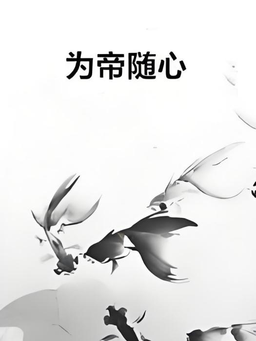 為帝隨心 為帝隨心