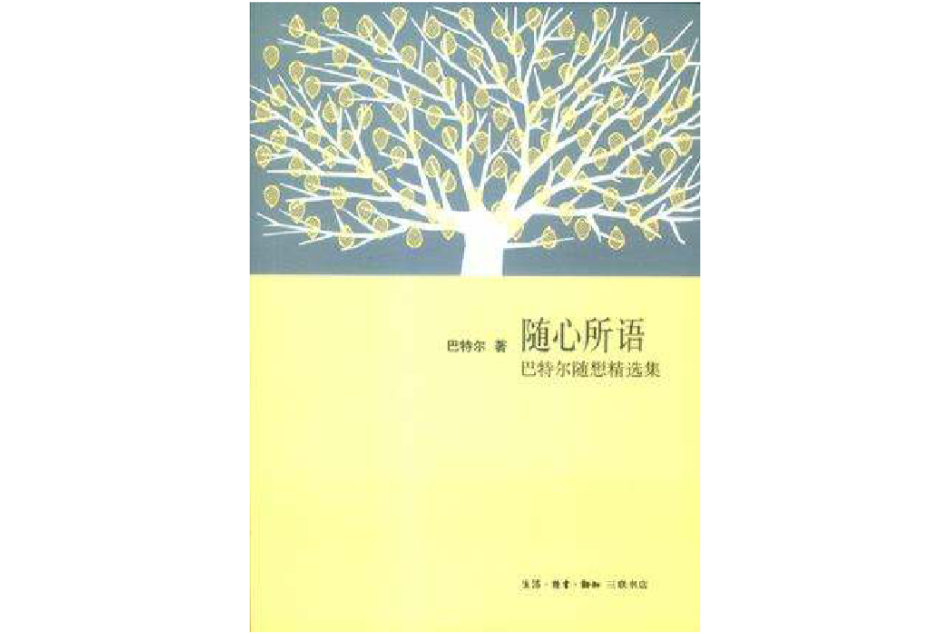隨心所語(2013年生活·讀書·新知三聯書店出版的圖書) 隨心所語(2013年生活·讀書·新知三聯書店出版的圖書)
