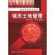 城市土地管理(化學工業出版社出版圖書) 城市土地管理(化學工業出版社出版圖書)