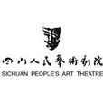 四川人民藝術劇院
