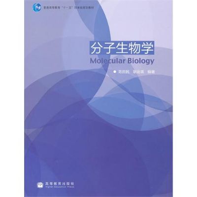 分子生物學(陳啟民，耿運琪編著圖書)