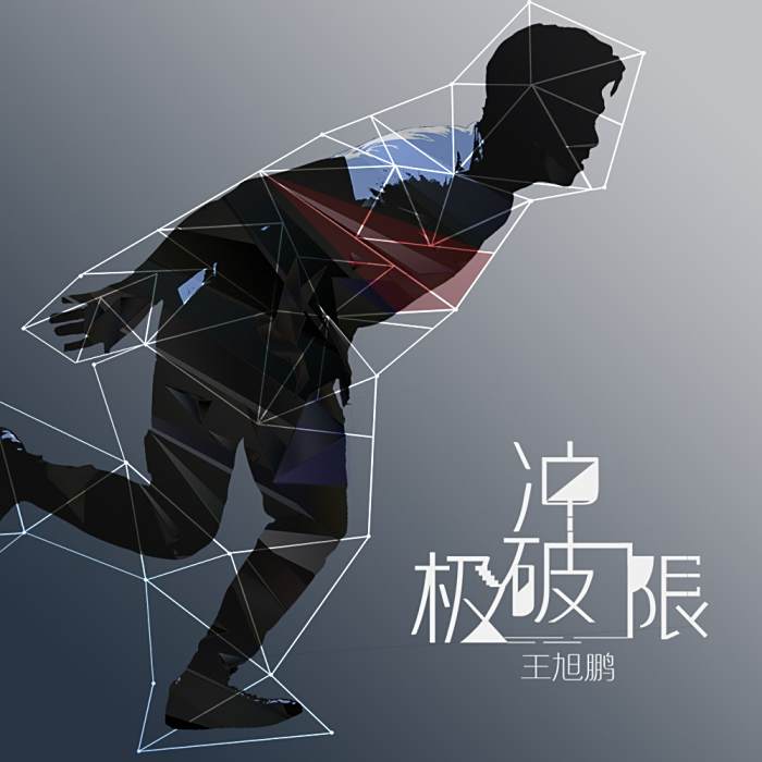 衝破極限 衝破極限