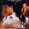 一言為定(佟大為主演電視劇)