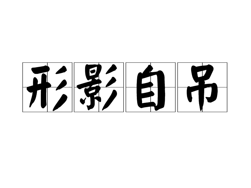 形影自吊 形影自吊