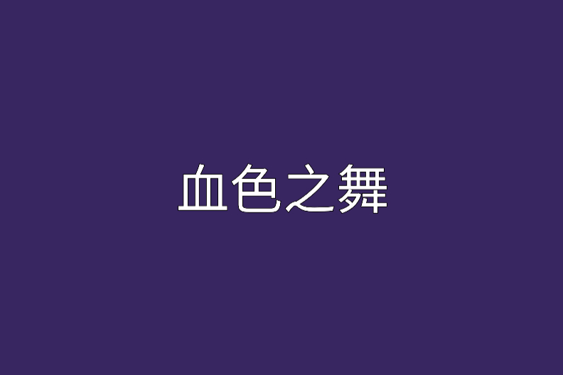 血色之舞