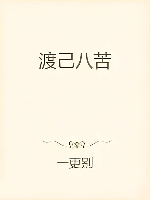 渡己八苦 渡己八苦