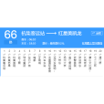 揚州公交66路 揚州公交66路