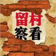 留村查看 留村查看