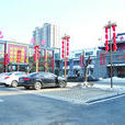 金城街道(山東省濟寧市任城區下轄街道) 金城街道(山東省濟寧市任城區下轄街道)