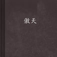 傲天(仙俠小說) 傲天(仙俠小說)