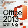 Office 2013套用大全