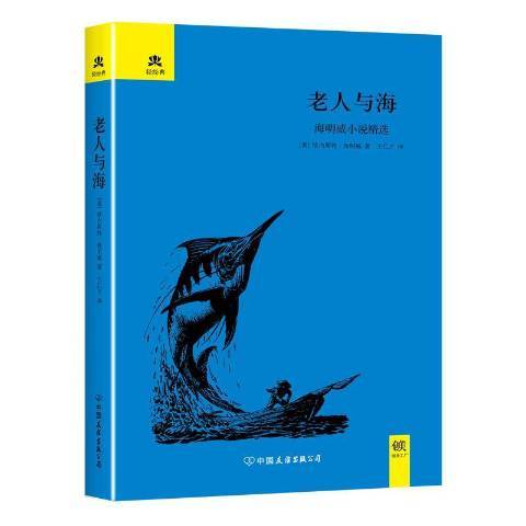 老人與海(2016年中國友誼出版公司出版的圖書) 老人與海(2016年中國友誼出版公司出版的圖書)