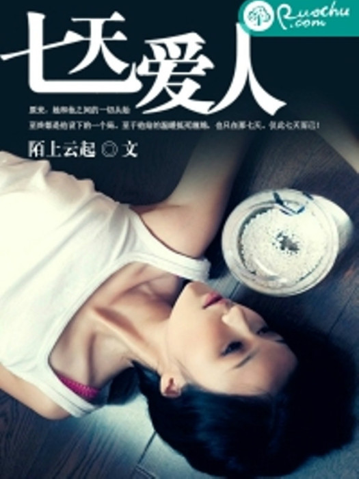 七天愛人(若初文學網小說) 七天愛人(若初文學網小說)
