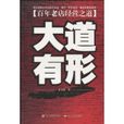 大道有形 大道有形