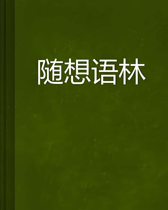 隨想語林 隨想語林