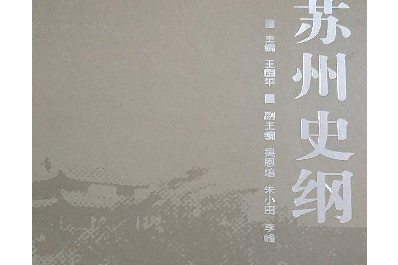 蘇州史綱 蘇州史綱