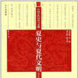 中國古代歷史與文明：夏史與夏代文明