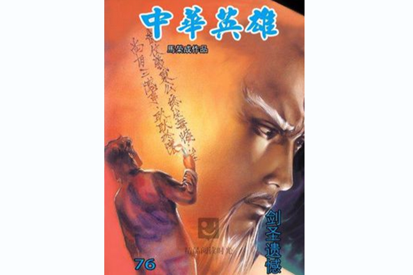 中華英雄 76 中華英雄 76