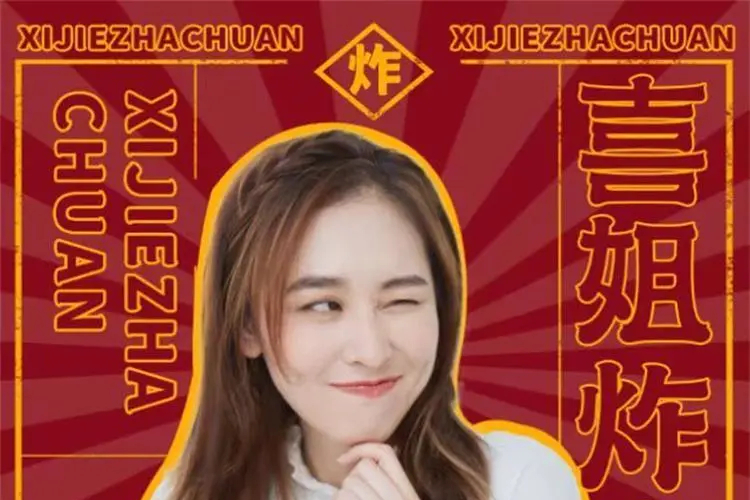 喜姐炸串(蛋糕姐姐演唱的歌曲) 喜姐炸串(蛋糕姐姐演唱的歌曲)