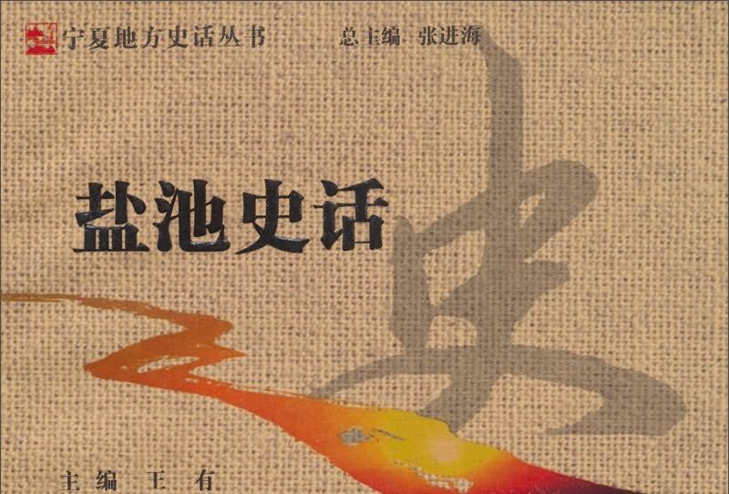 鹽池史話 鹽池史話