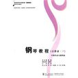 鋼琴教程(2011年西南師範大學出版社出版圖書) 鋼琴教程(2011年西南師範大學出版社出版圖書)