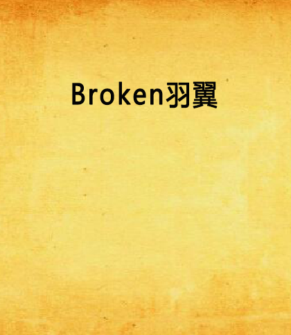 Broken羽翼