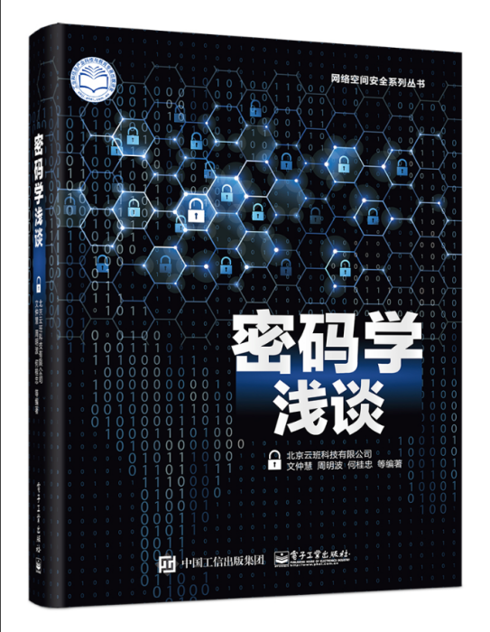 密碼學淺談 密碼學淺談