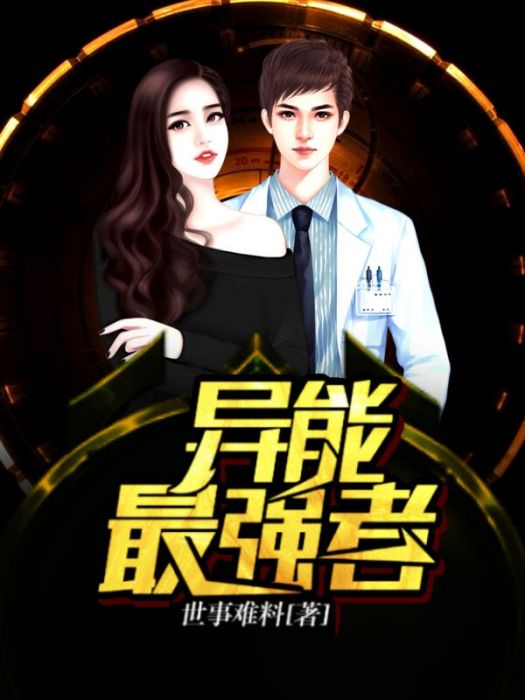 異能最強者 異能最強者