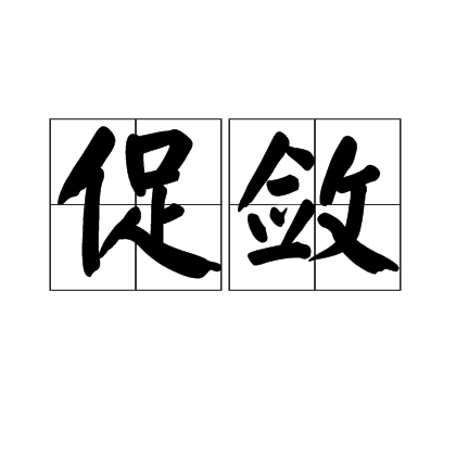 促斂 促斂