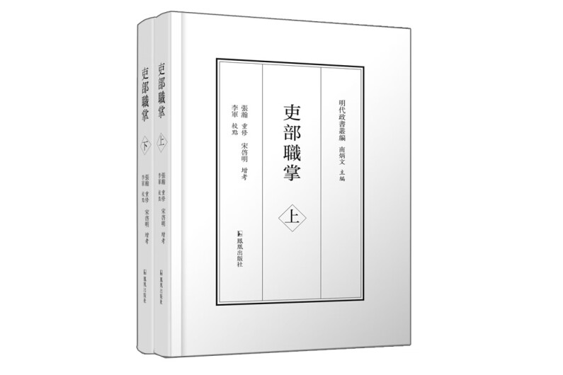 吏部職掌(2023年1月1日鳳凰出版社出版的圖書) 吏部職掌(2023年1月1日鳳凰出版社出版的圖書)