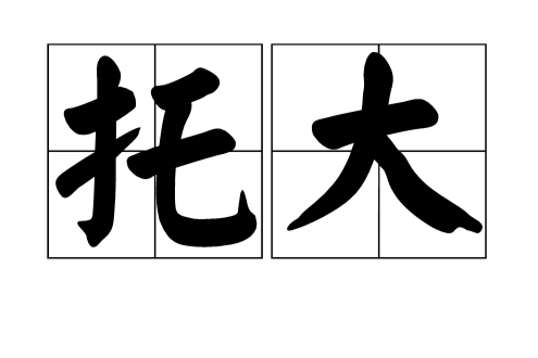 托大 托大