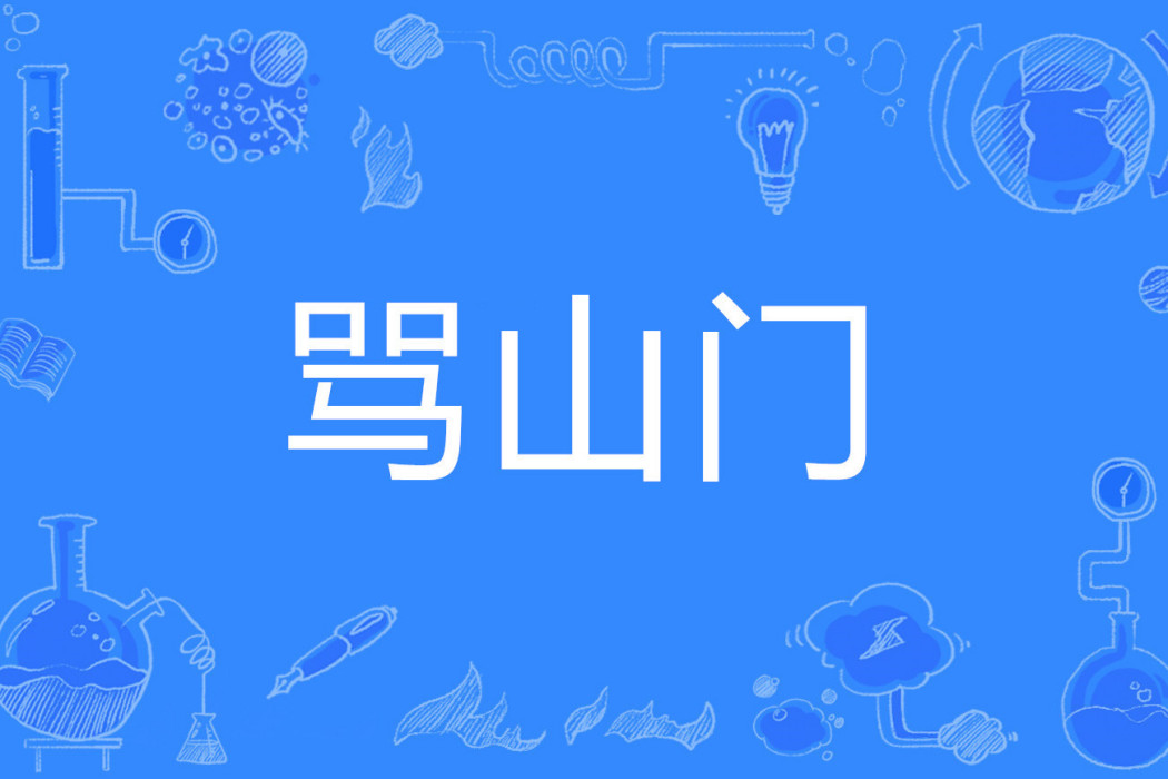 罵山門