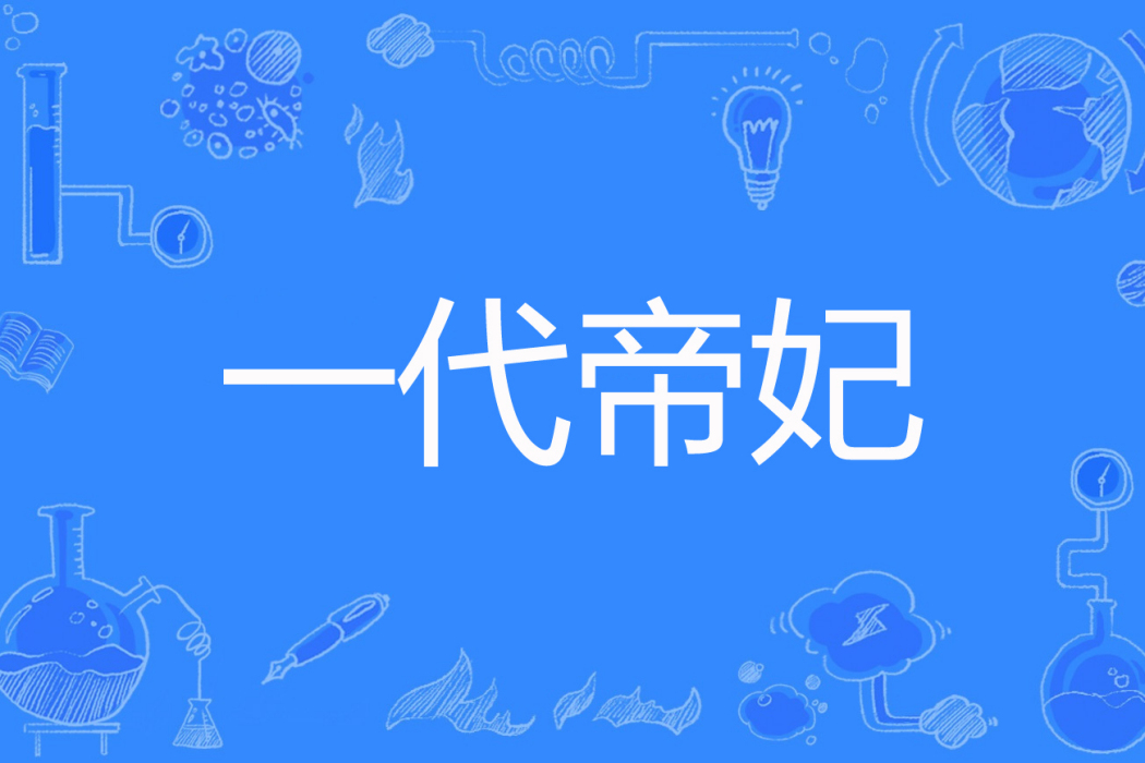 一代帝妃