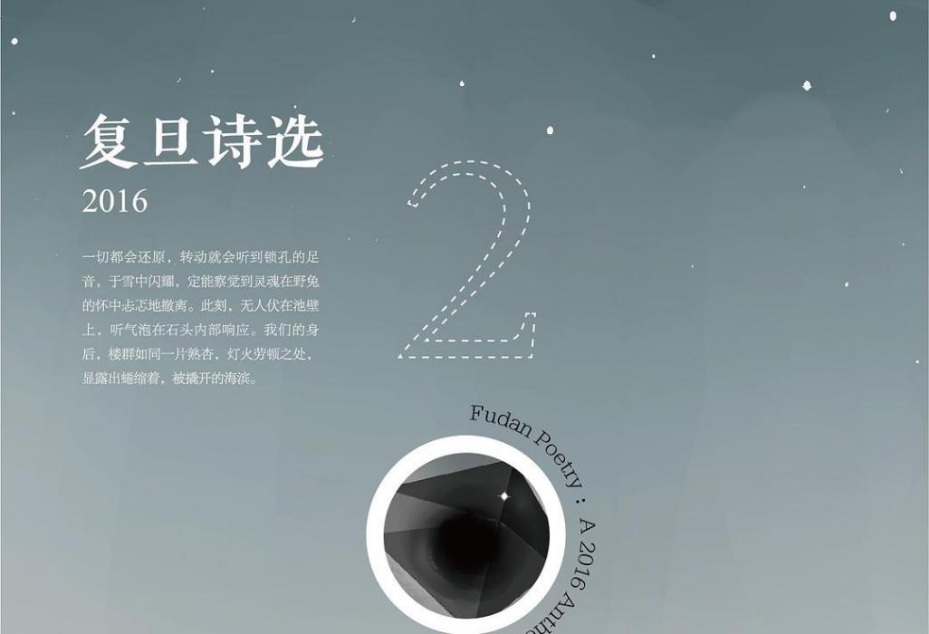 復旦詩選2016 復旦詩選2016