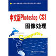 中文版Photoshop CS3圖像處理