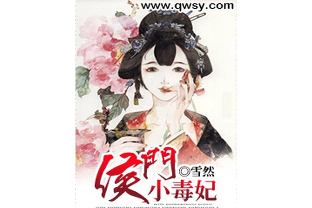 侯門小毒妃 侯門小毒妃