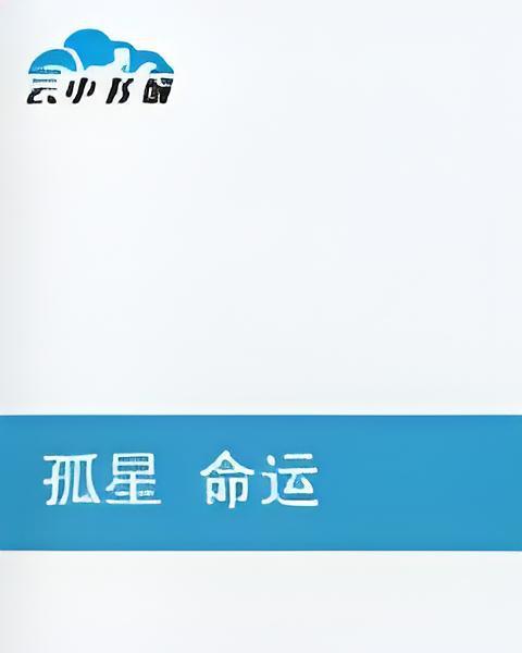 孤星命運 孤星命運