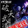 破天武道 破天武道