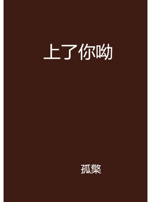 上了你呦 上了你呦