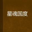 星魂國度 星魂國度