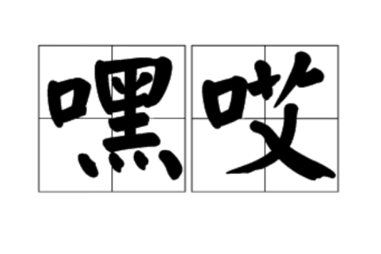 嘿哎 嘿哎
