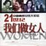 中國精英女性大論壇-21世紀我們做女人