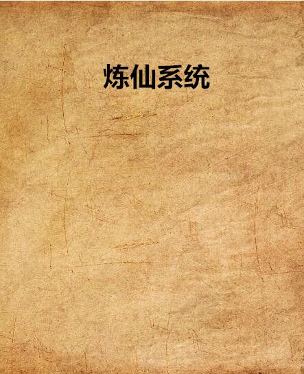 煉仙系統