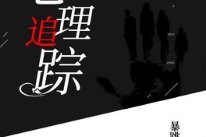 心理追蹤(暴跳的蟲子所著小說) 心理追蹤(暴跳的蟲子所著小說)