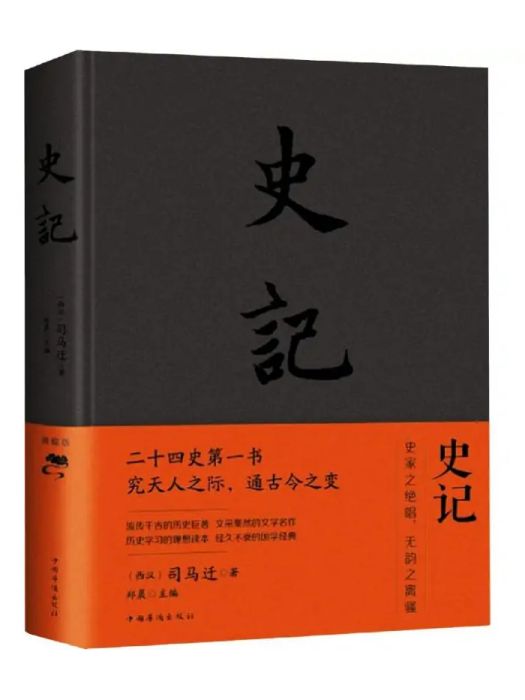 史記(2013年中國華僑出版社出版的圖書) 史記(2013年中國華僑出版社出版的圖書)