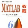 MATLAB教程(張志涌,徐彥琴著圖書) MATLAB教程(張志涌,徐彥琴著圖書)