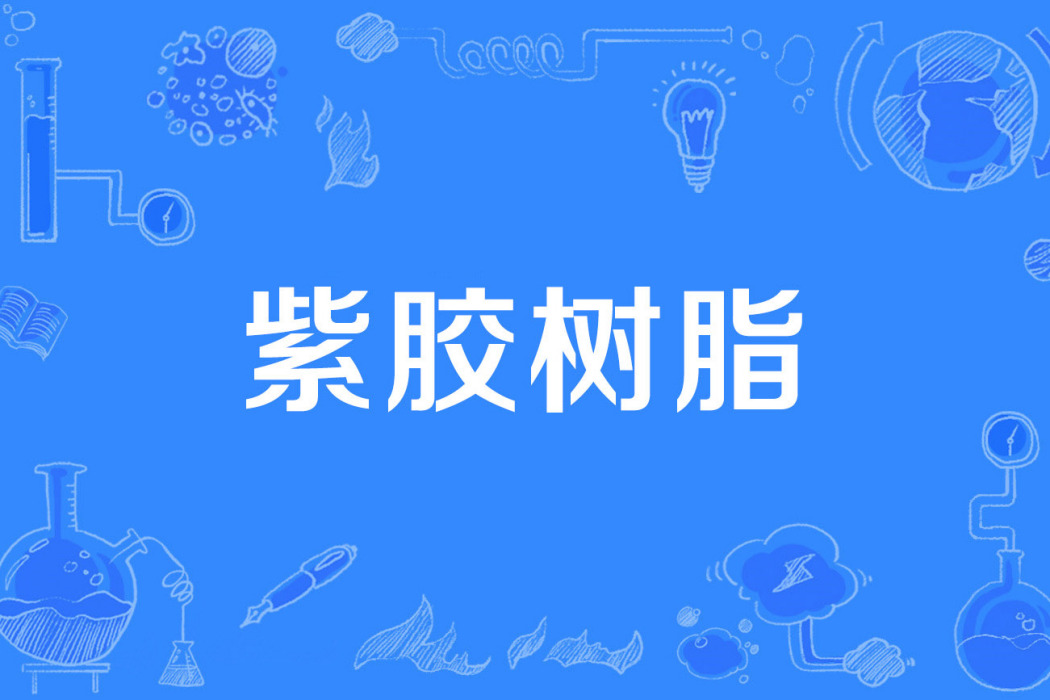 紫膠樹脂 紫膠樹脂