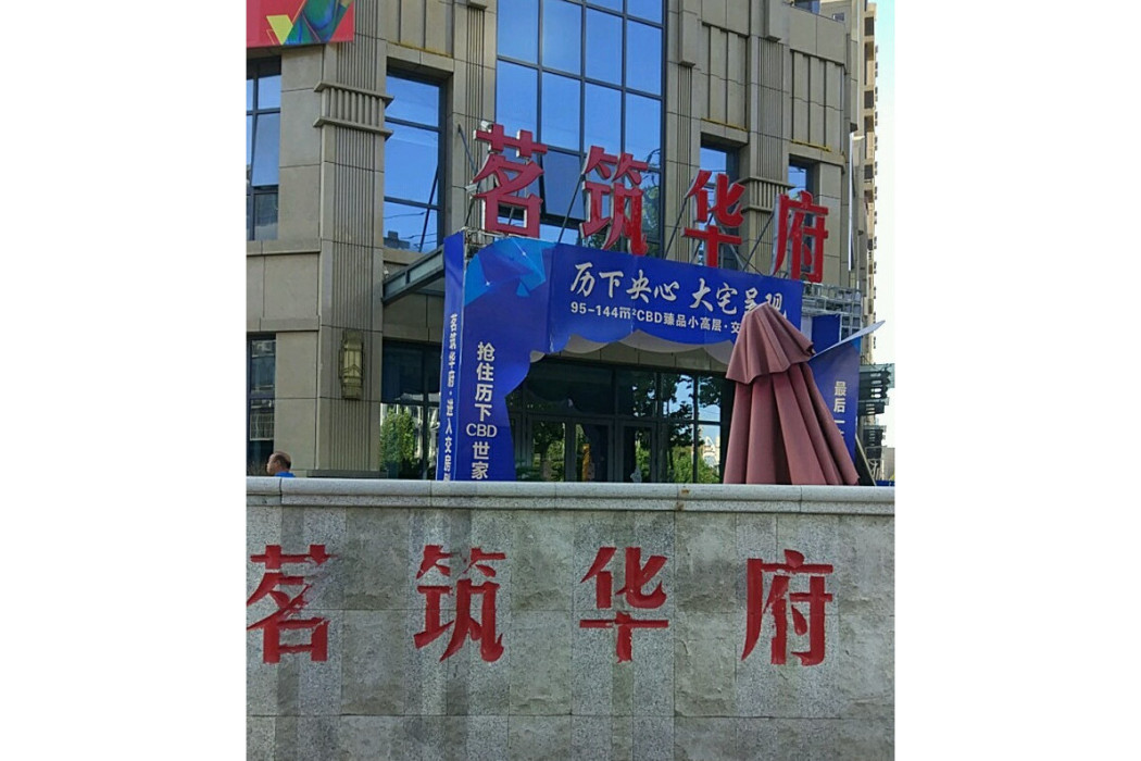 茗築華府 茗築華府